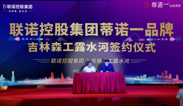 “联诺心语，携手共赢”——蒂诺—定制家具品牌2019年全国经销商表彰会暨招商大会圆满成功！