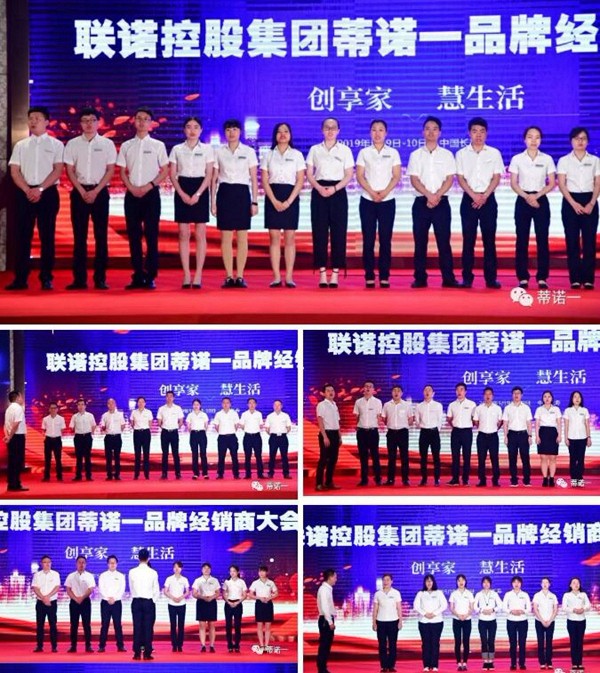 “联诺心语，携手共赢”——蒂诺—定制家具品牌2019年全国经销商表彰会暨招商大会圆满成功！