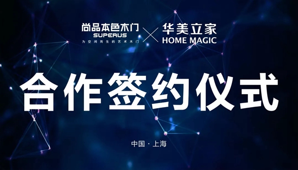 尚品本色与华美立家战略合作引领行业渠道变革！