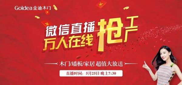 525金迪木门直播万人抢工厂活动精彩回顾!