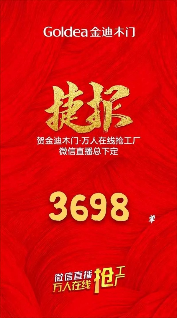 525金迪木门直播万人抢工厂活动精彩回顾!