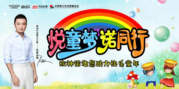 欧神诺全面启动2019“悦童梦 诺同行”诺动计划!