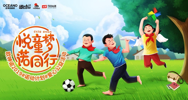 欧神诺全面启动2019“悦童梦 诺同行”诺动计划!