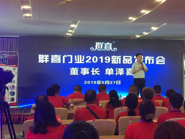群喜门业2019年“极致•突破”新品发布会圆满落幕!