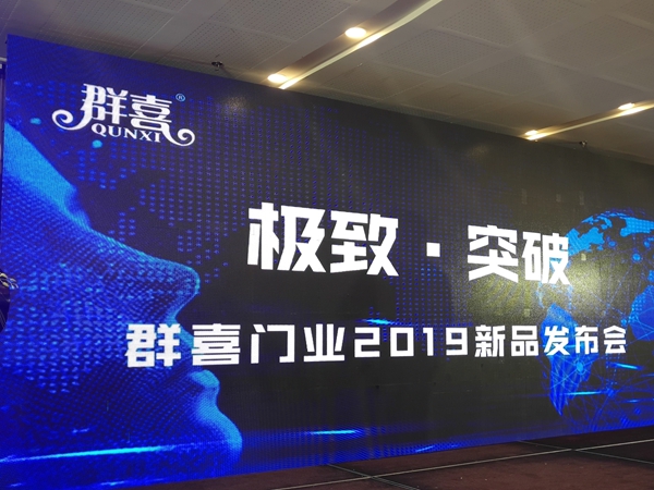 群喜门业2019年“极致•突破”新品发布会圆满落幕!