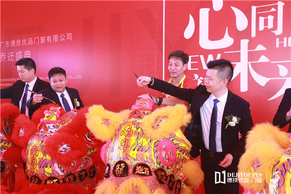 德技优品门窗乔迁盛典隆重举行