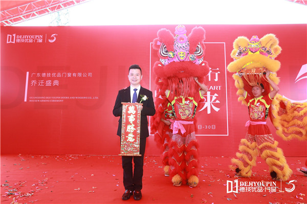 德技优品门窗乔迁盛典隆重举行
