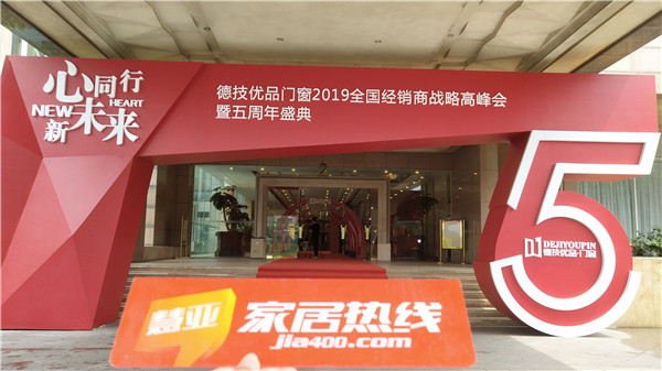 德技优品门窗2019经销商战略峰会暨五周年盛典完美收官