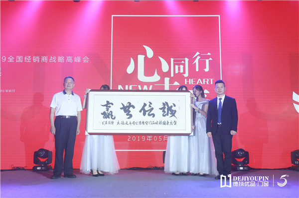 德技优品门窗2019经销商战略峰会暨五周年盛典完美收官