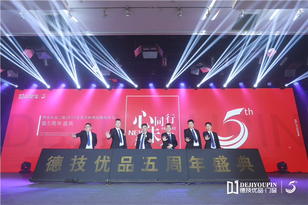 德技优品门窗2019经销商战略峰会暨五周年盛典完美收官