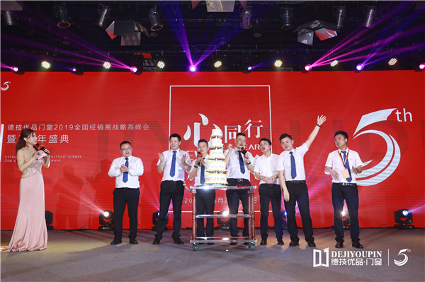 德技优品门窗2019经销商战略峰会暨五周年盛典完美收官