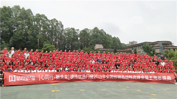 德技优品门窗2019经销商战略峰会暨五周年盛典完美收官