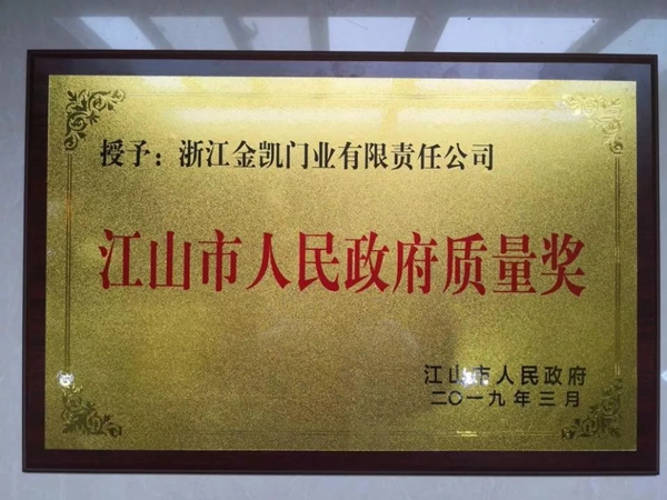 金凯木门荣获“江山市人民政府质量奖”