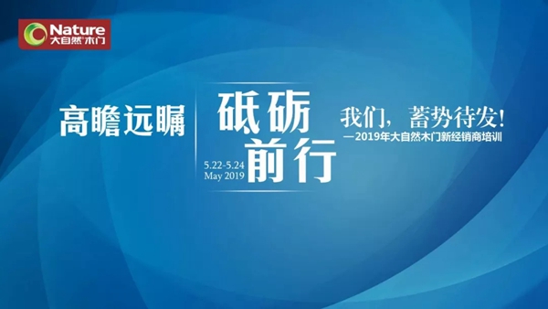 2019年大自然木门新经销商培训圆满落幕！