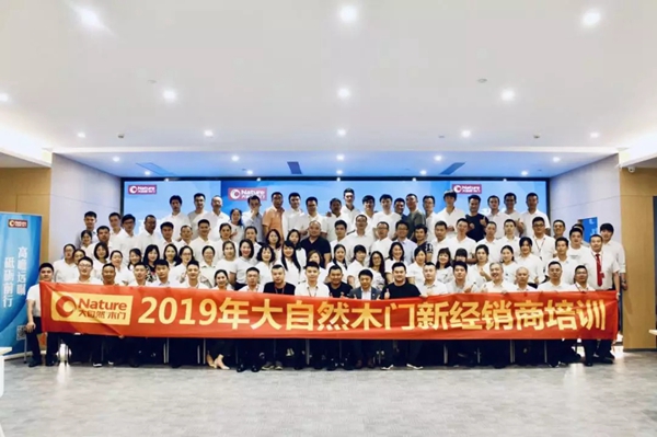2019年大自然木门新经销商培训圆满落幕！