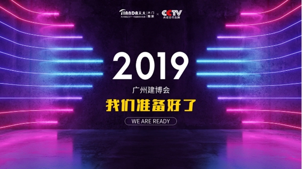天大木门召开2019年广州建博会启动会议！