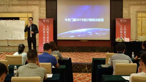 今天门窗2019年设计精英训练营成功举办，助力终端腾飞发展！
