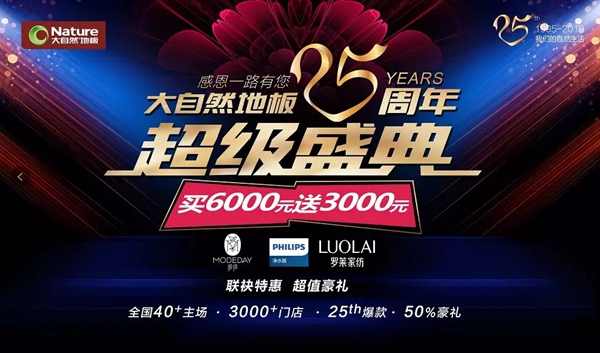 大自然家居豪砸7.2亿元举办25周年超级盛典！