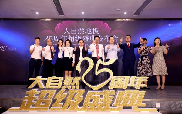 大自然家居豪砸7.2亿元举办25周年超级盛典！