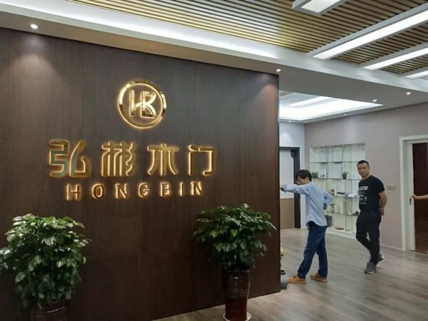 弘彬木门与您携手共创未来，期待与您再次相遇！