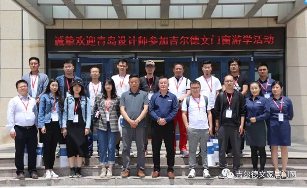 吉尔德文家居门窗第一届设计师游学活动正式启动