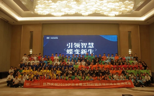 伊恋全屋定制赋能经销商，“引领智慧，蝶变新生”培训峰会圆满结束！
