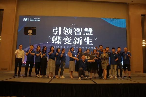 伊恋全屋定制赋能经销商，“引领智慧，蝶变新生”培训峰会圆满结束！