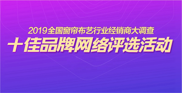 窗帘布艺行业经销商大调查“整体软装十佳品牌”获奖名单公布!