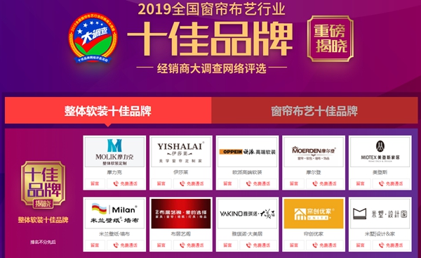 窗帘布艺行业经销商大调查“整体软装十佳品牌”获奖名单公布!
