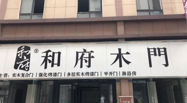 和府全屋定制洛阳专卖店武总：我迫切需要最能迎合当代消费者的时代产品！