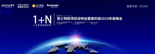 钜士智能锁项目说明会暨美利保2019年度峰会即将举行