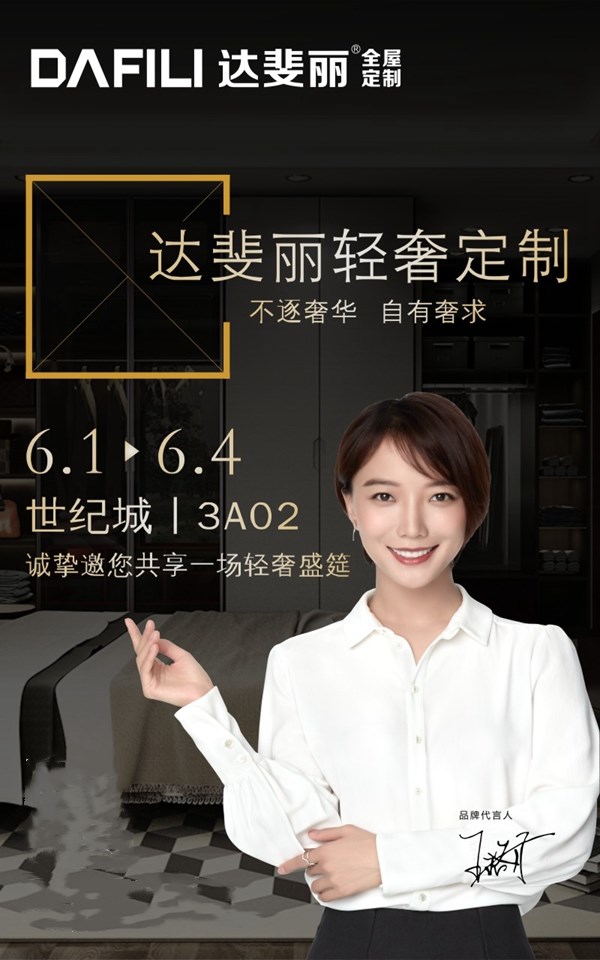 达斐丽全屋定制成都家具展大放异彩，轻奢定制领衔极简风