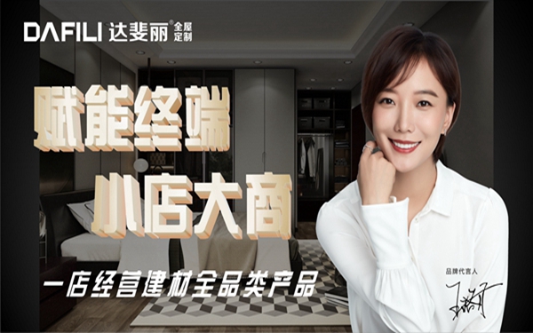 达斐丽全屋定制成都家具展大放异彩，轻奢定制领衔极简风