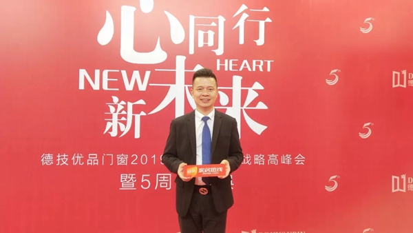 德技优品门窗董事长雷少军:五周年完成质的飞跃,稳步迈向下一个“五年计划”