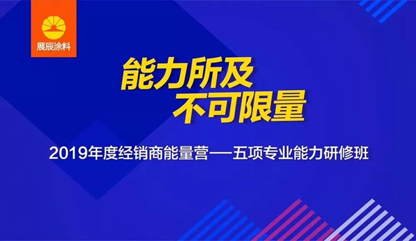 能力所及,不可限量——展辰经销商能量营青岛班活动成功举办!