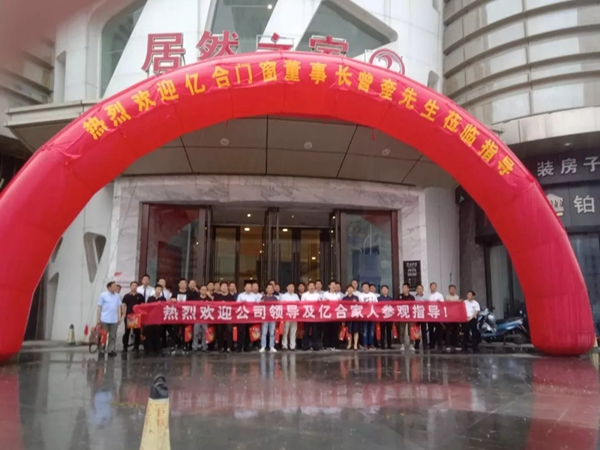 亿合门窗2019年常州区域交流会议圆满落幕