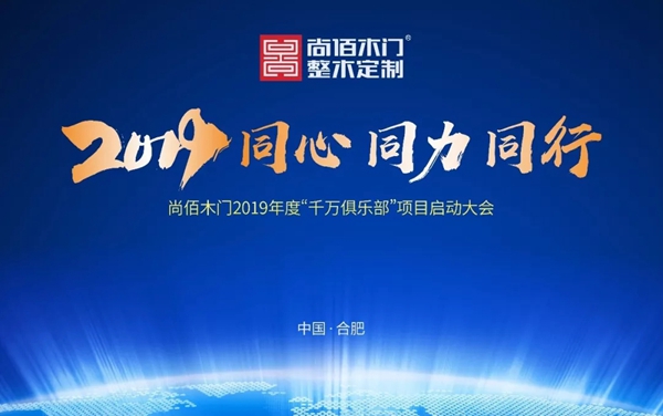 尚佰木门2019年度“千万俱乐部”启动会圆满落幕！