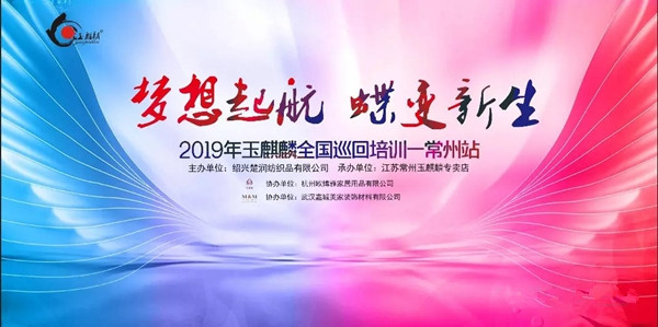 玉麒麟墙布2019年全国落地培训会常州站完美收官,满载而归!