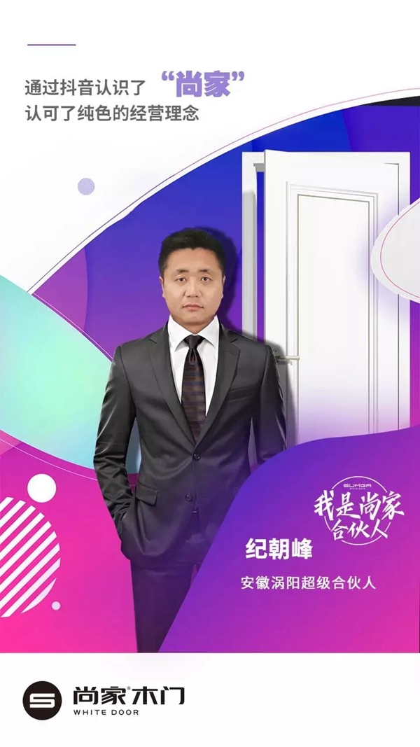 尚家超级合伙人纪朝峰：客户口碑宣传，白门首选尚家！