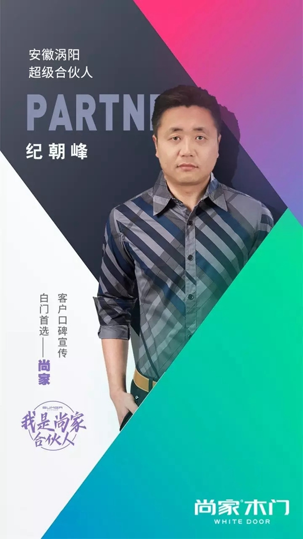尚家超级合伙人纪朝峰：客户口碑宣传，白门首选尚家！