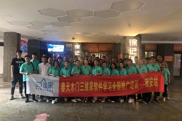 春天木门全屋定制三维家软件培训会西安站圆满落幕!