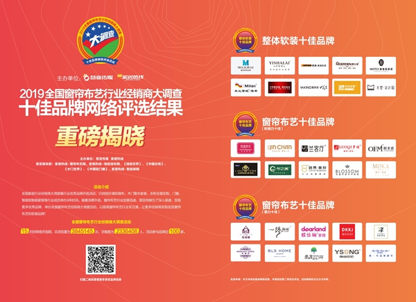 窗帘布艺行业经销商大调查“整体软装十佳品牌”获奖名单公布!