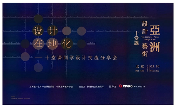 CIVRO希洛系统门窗＆十堂课北京同学设计交流分享会圆满举行