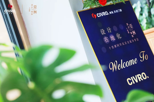 CIVRO希洛系统门窗＆十堂课北京同学设计交流分享会圆满举行