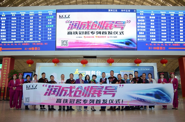 润成创展：搭乘高铁专列，强势塑造品牌影响力