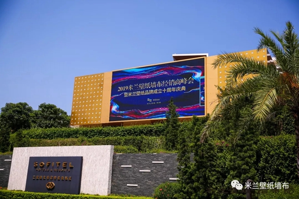 米兰壁纸·墙布2019十周年三亚庆典完美收官，共谋划发展新蓝图！