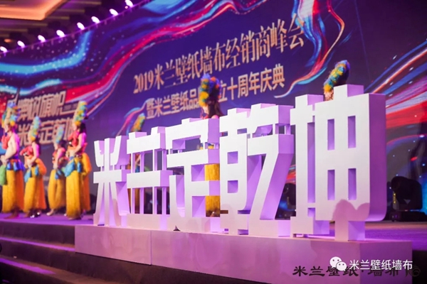 米兰壁纸·墙布2019十周年三亚庆典完美收官，共谋划发展新蓝图！