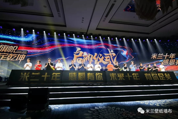 米兰壁纸·墙布2019十周年三亚庆典完美收官，共谋划发展新蓝图！