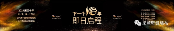 米兰壁纸·墙布2019十周年三亚庆典完美收官，共谋划发展新蓝图！