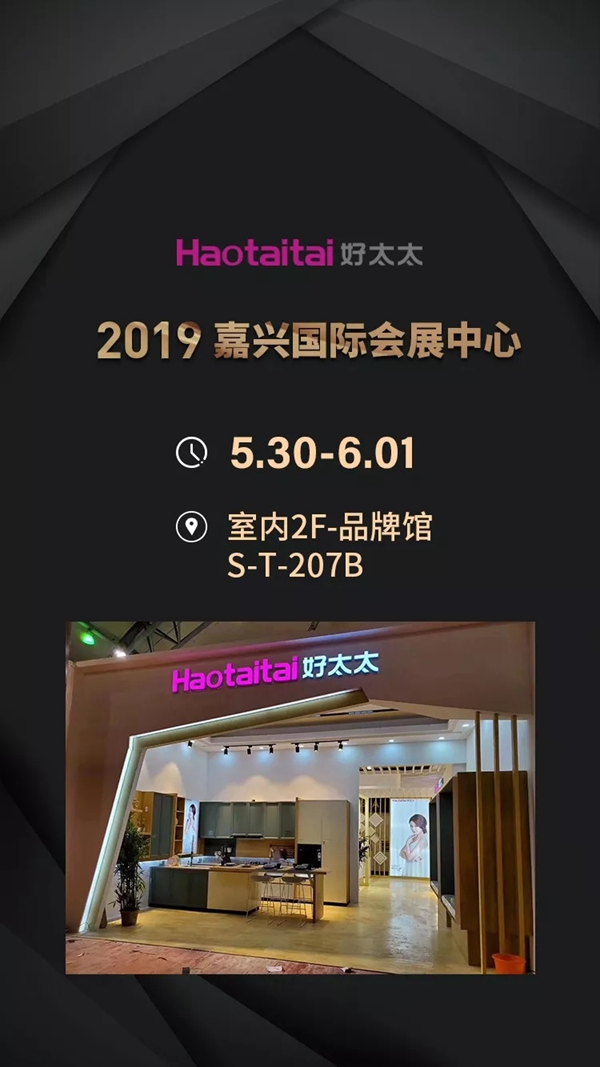 好太太受邀参加嘉兴建材展览会,5.30-6.1与你相约嘉兴国际会展中心